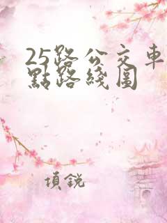 25路公交车站点路线图