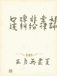 口碑非常好的拆迁纠纷律师