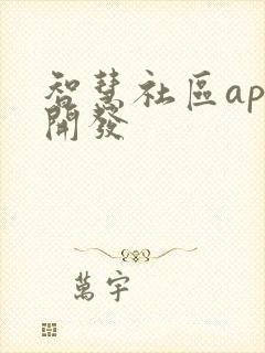 智慧社区app开发