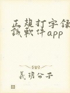 正规打字录入赚钱软件app 正规打字录入赚钱软件app