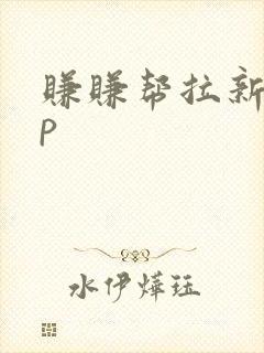 赚赚帮拉新app