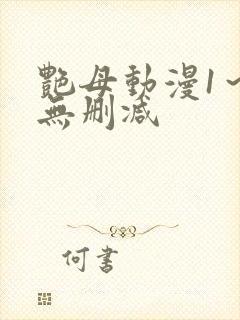 艳母动漫1~6无删减