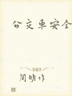 公交车安全提示