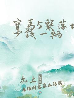 宝马5系落地多少钱一辆