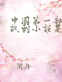 中国第一部长篇讽刺小说是