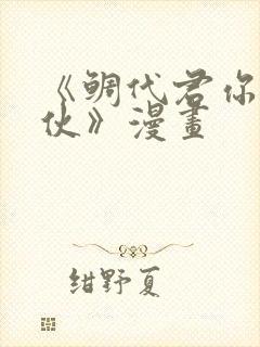 《鲷代君你这家伙》漫画