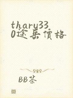 tharu330途岳价格