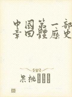 中国第一部长篇章回体历史小说是