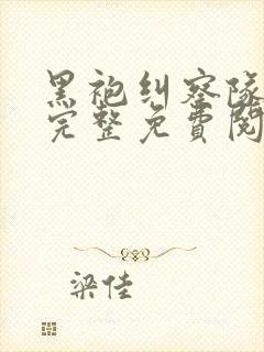 黑袍纠察队漫画完整免费阅读下拉式六漫画