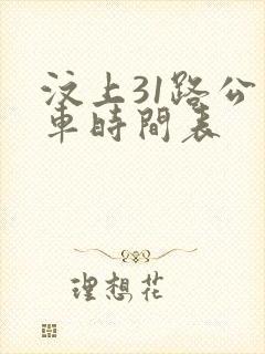 汶上31路公交车时间表