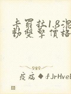 卡罗拉1.8混动双擎价格