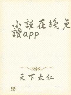 小说在线免费阅读app