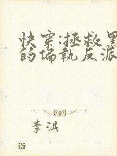 快穿:拯救黑化的偏执反派在线