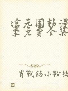 沧元图动漫第二季免费全集在线观看