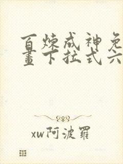 百炼成神免费漫画下拉式六漫画