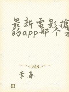 最新电影抢先看的app哪个最好