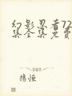 幻影忍者720集全集免费观看