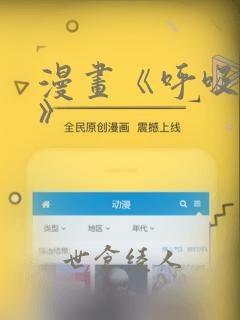 漫画《呼吸过度》