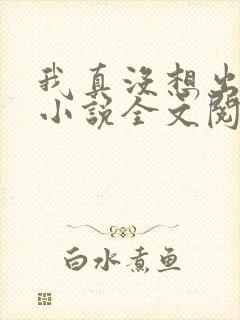我真没想出名啊小说全文阅读免费 我真没想出名啊小说全文阅读免费