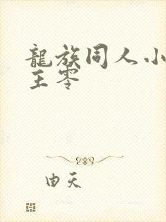龙族同人小说女主零