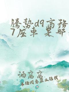 腾势d9商务车7座车 是哪个厂家