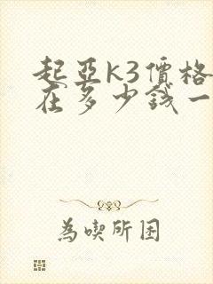 起亚k3价格现在多少钱一台