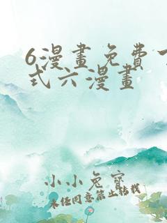 6漫画免费下拉式六漫画