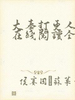 大奉打更人全文在线阅读全文 大奉打更人全文在线阅读全文
