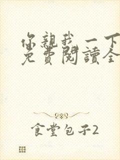 你亲我一下小说免费阅读全文