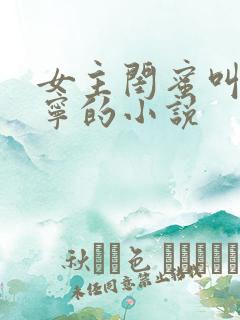 女主闺蜜叫张鹤宁的小说