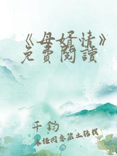 《母婿情》小说免费阅读