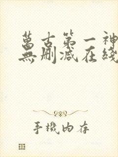 万古第一神小说无删减在线阅读