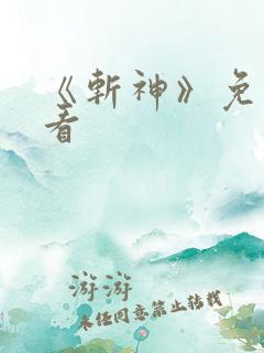 《斩神》免费观看 《斩神》免费观看