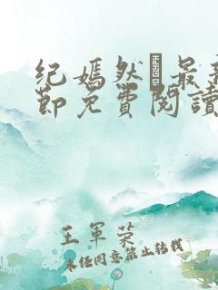 纪嫣然最新章节免费阅读