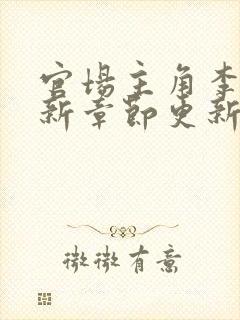 官场主角李霖最新章节更新