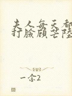 夫人每天都在线打脸顾芒陆承洲免费阅读
