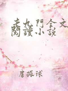 老九门全文免费阅读小说