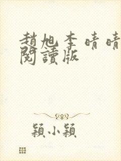 赵旭李晴晴免费阅读版