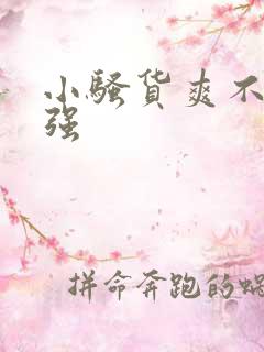 小骚货爽不爽女强