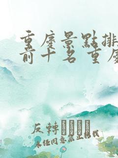 重庆景点排行榜前十名 重庆旅游