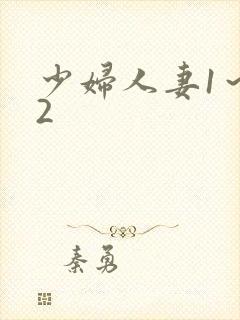 少妇人妻1～12