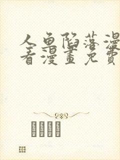 人鱼陷落漫画快看漫画免费下拉式网站