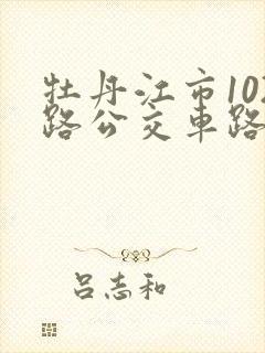 牡丹江市102路公交车路线图