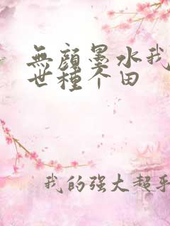 无颜墨水我在末世种个田
