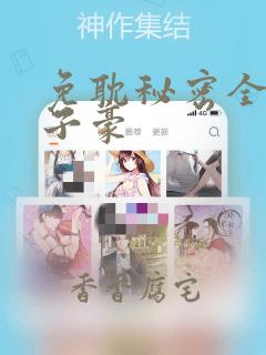 免耽秘密全集陈子豪