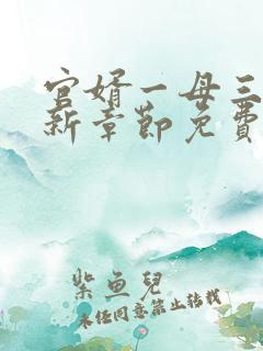 官婿一母三女最新章节免费阅读小说