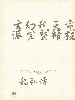玄幻我天命大反派完整精校版 玄幻我天命大反派完整精校版