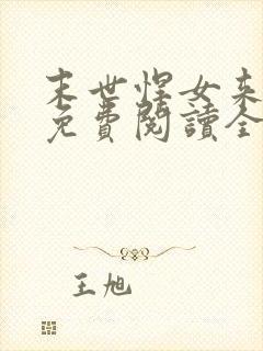 末世悍女来种田免费阅读全文