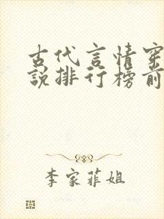 古代言情穿越小说排行榜前十名