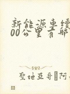 新能源车续航400公里有哪些